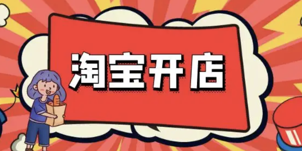 淘宝店铺如何一个月内升钻？有哪些等级？淘宝新店流量破局：选品策略、店铺装修、营销活动与优质服务的速升实战方案
