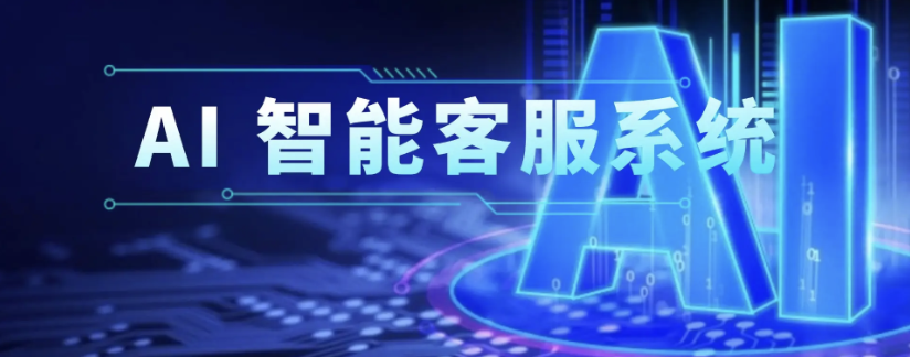 智能客服系统贵不贵？一般如何收费？人力成本直降30%与销售额增长22%的破局之道，智能客服投入产出比的真实数据揭秘！