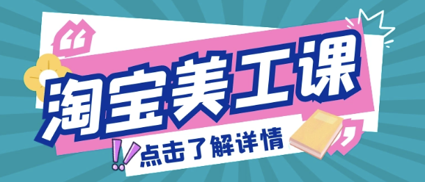 淘宝美工培训的费用大概是多少？如何做好美工？掌握电商视觉营销与用户体验优化，突破美工薪资天花板的核心技能矩阵！