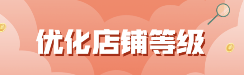 淘宝店铺如何快速升钻？计分规则是什么？商品优化+促销引流+好评运营，基于计分规则的店铺等级系统提升方案详解