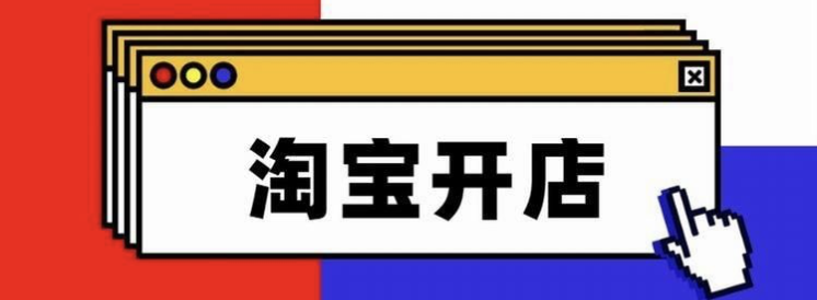 淘宝开店每月需要支付多少费用？开店技巧有哪些？从店铺搭建到持续增长，淘宝新店运营的四大核心模块与实战进阶路径