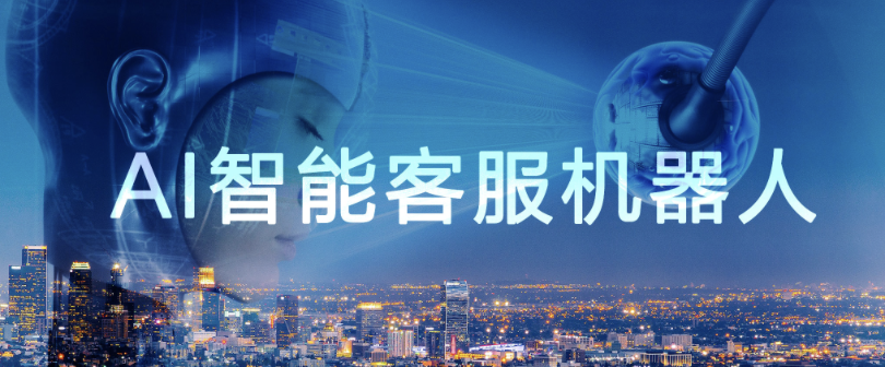 客服质量影响复购率？30%复购率提升与AI客户关系维护，智能客服驱动业务增长的数据实证与落地路径