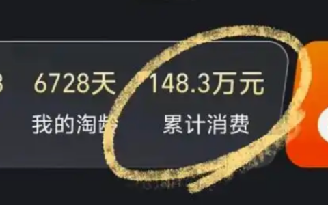 淘宝总消费怎么查？查询方法有哪些？网购党必备：四种官方查询方法，三分钟获取准确数据！