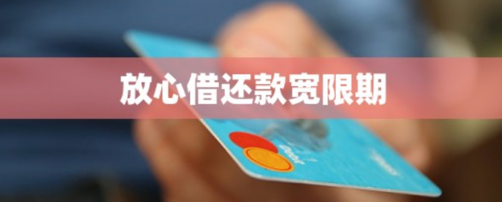 放心借逾期三天就会上征信？能不能电话申请延期？弄清平台宽限期与紧急补救措施，避免信用污点！