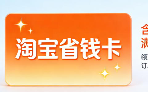 淘宝省钱卡为何突然下架？消失后还值得等待回归吗？从政策调整到替代方案，深度解析消失原因与用户应对策略