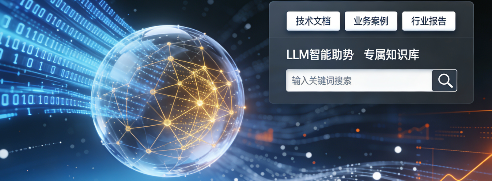 LLM 智能助理能加载专属知识库吗？搭建门槛高吗？