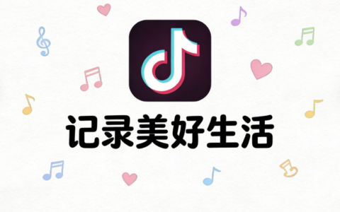 抖音开屏广告一天报多少钱？CPM单价表去哪找？抖音开屏广告报价与CPM单价完全指南！