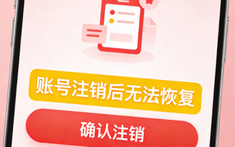 小红书注销后账号还能恢复吗？注销那一刻数据去哪了？官方规则揭秘：账号永久删除与数据清除全流程，备份与申诉避坑指南