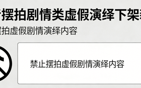 注意！抖音摆拍剧情类视频会下架？怎样才算“虚假演绎”？新规解读！