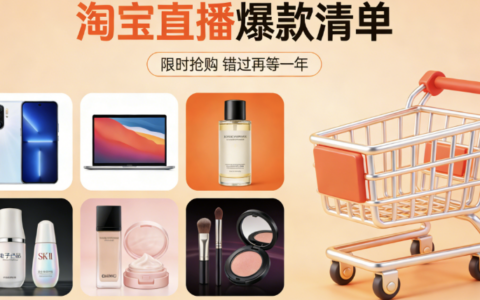 淘宝直播买什么最火热？四大品类哪些商品最容易秒空？2026淘宝直播爆款清单更新！
