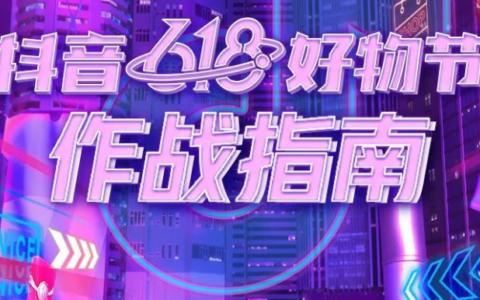 2026年抖音618活动何时开始？有哪些优惠活动？开门红、专场期、高潮期、返场期全节点拆解，满减券+秒杀+红包叠加技巧，照着买立省50%！