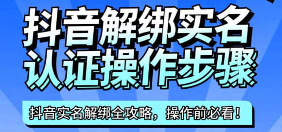 抖音实名认证被他人恶意绑定怎么办？如何解除？身份证被占用的自救指南，官方申诉入口+材料清单，亲测有效！