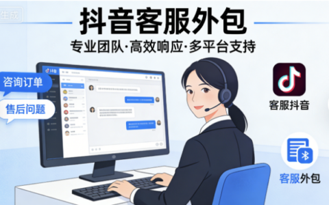 抖音新店搭建客服外包要多久？涉及哪些步骤？从0到1完整拆解6大步骤，让你7-21天极速上线专业团队！