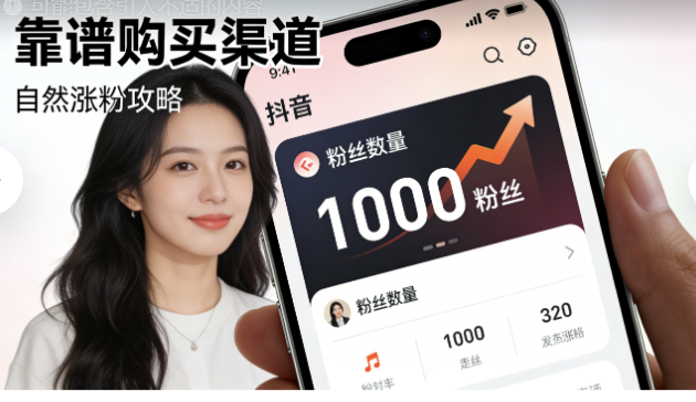 抖音怎么购买1000个真实粉丝？靠谱购买渠道+自然涨粉方法全攻略！