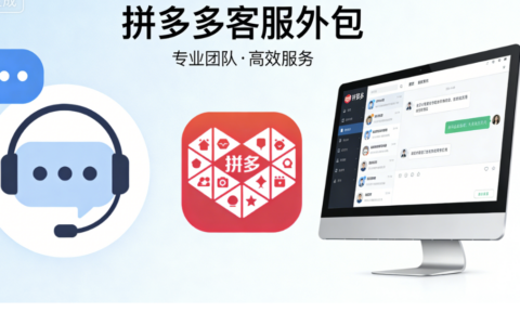 拼多多客服外包公司哪家好？五家高性价比外包服务商推荐！