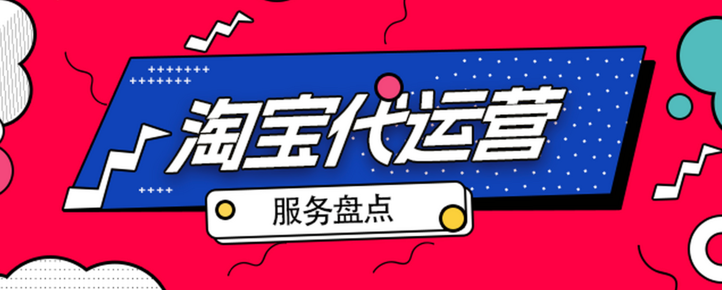新手学淘宝运营要多久才能上手?小白开店到盈利到底需要多长时间?平台规则、营销推广、数据分析、客户服务四重考核!