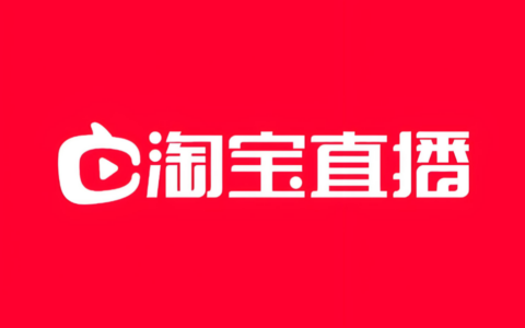 淘宝直播对商家到底有什么好处？优惠力度真的能让店铺起死回生吗？