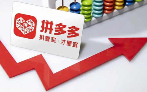 拼多多百亿补贴规则突变告别全网最低价，商家报价策略如何调整？