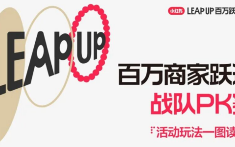 2026年小红书调整商家扶持策略：终止“百万免佣”，推出“百万跃迁计划”精准扶持好货商家