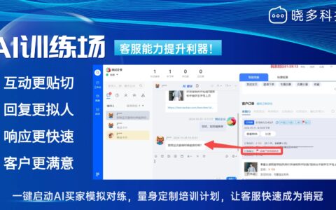AI训练场智能体能缩短客服成长曲线吗？企业培训成本减半怎么破？AI买家接入Deepseek，实战转化率立涨10%！