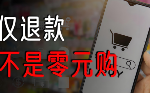 拼多多仅退款纠纷怎么化解？一站式解决方案