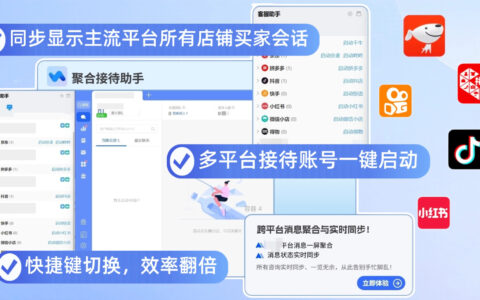 电商多平台客服怎么实现一站式接待？聚合接待可以统一管理吗