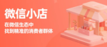 微信小店「电商成长卡」上线：加热流量这样领