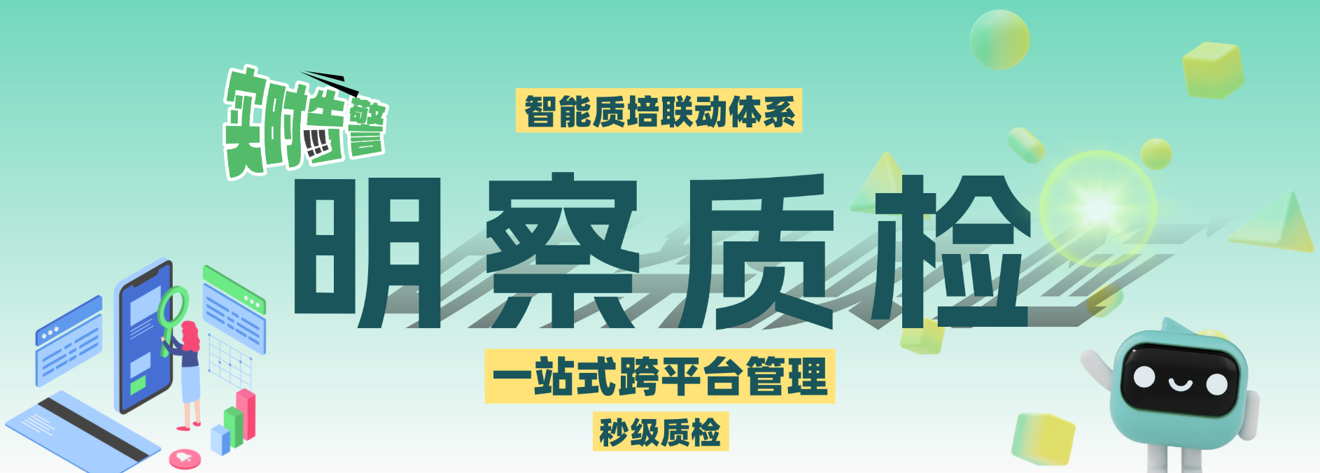 质检智能体