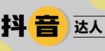 抖音达人合作佣金设置多少钱合适？用阶梯佣金降本增效！