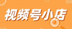 为什么视频号小店入驻被拒？最新攻略帮你一次过审！