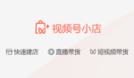 为什么店铺资质准备总缺件？视频号小店入驻怎么一步到位？