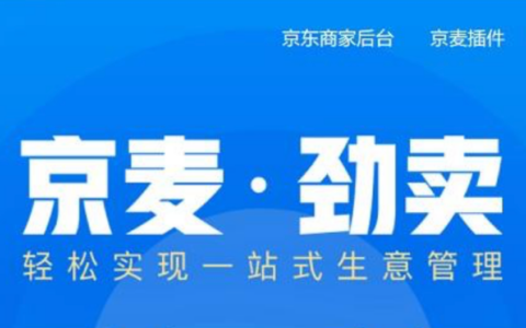 中小卖家怎么月省千元？京东京麦搭建一体化管理后台控成本！