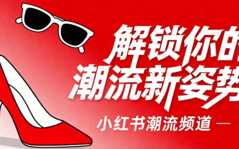 小红书运营SOP：2026新版CES算法起号实操
